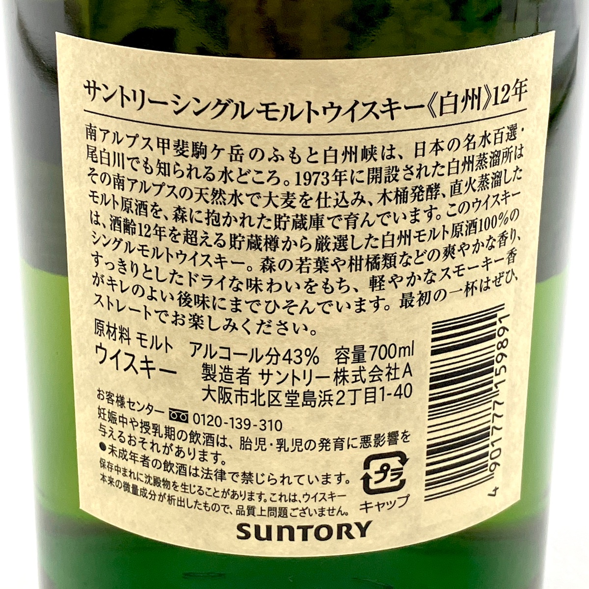 東京都内限定お届け】 サントリー SUNTORY 白州 12年 旧 シングル