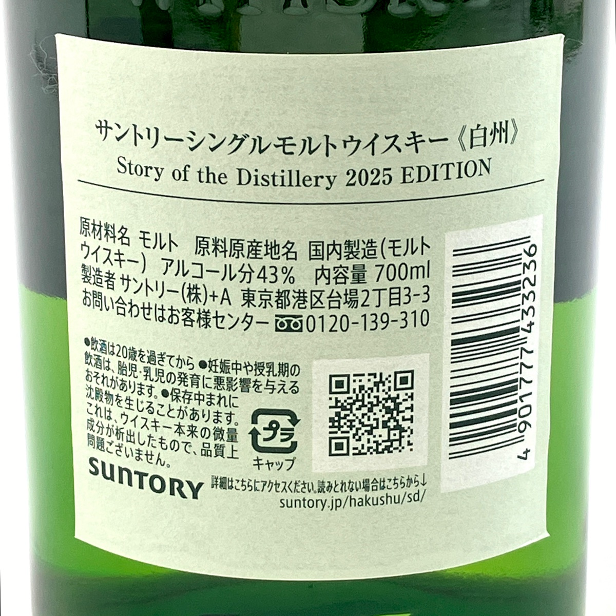東京都内限定お届け】 サントリー SUNTORY 白州 ストーリー オブ ザ
