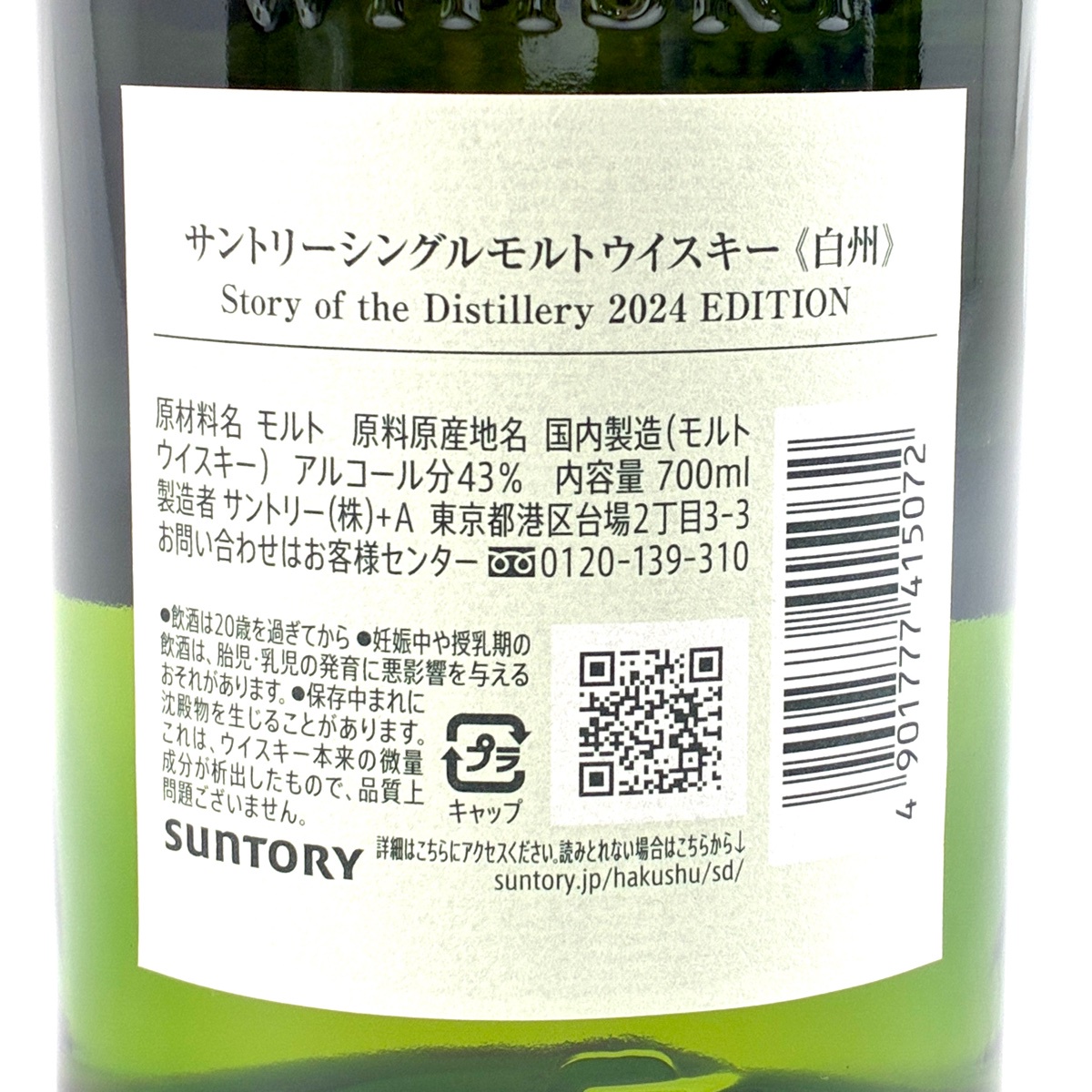 東京都内限定お届け】 サントリー SUNTORY 白州 ストーリーオブザ
