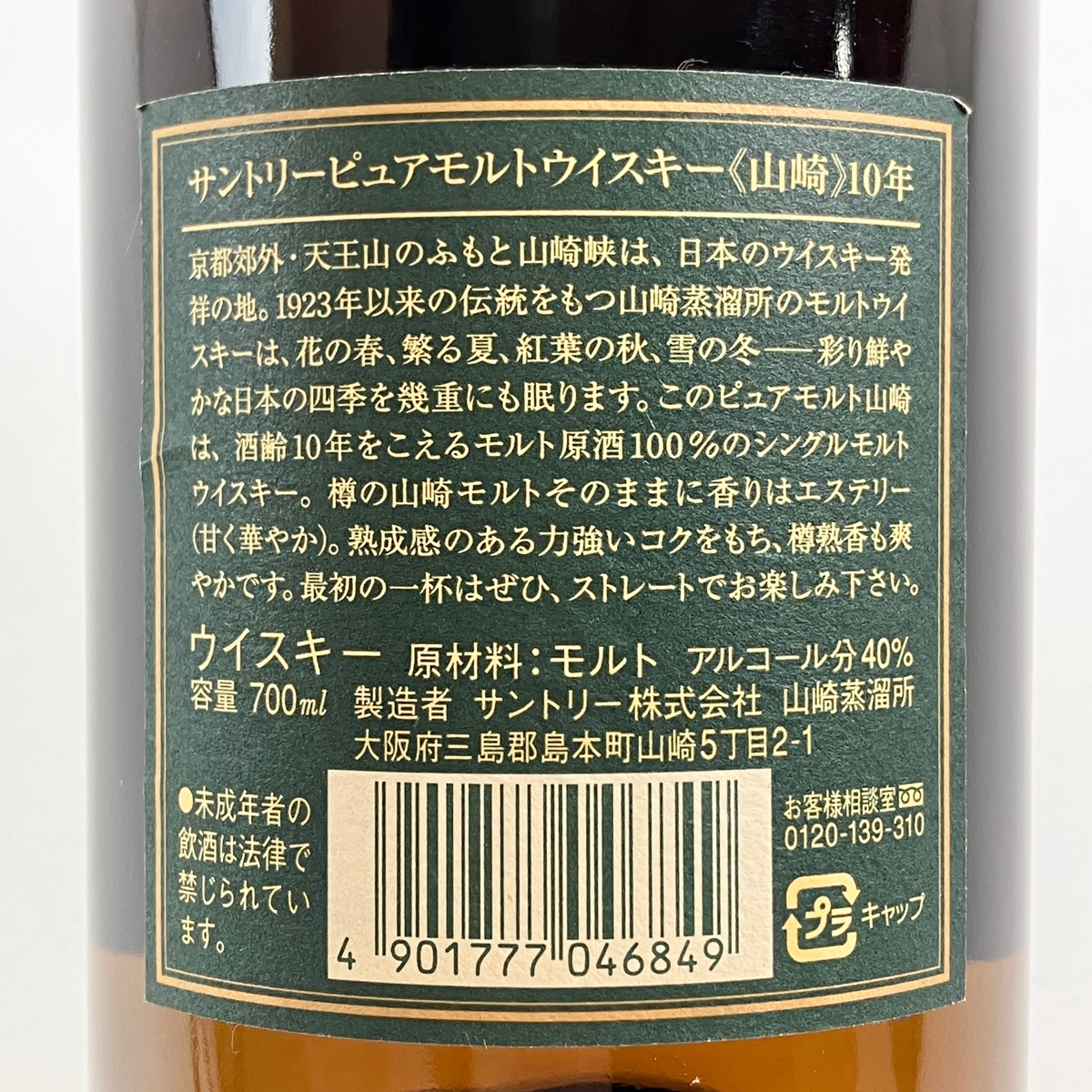 サントリー　山崎10年　グリーンラベル　700ml ピュアモルト ウイスキー 東京都内限定お届け】 サントリー SUNTORY 山崎 10年 ピュアモルト