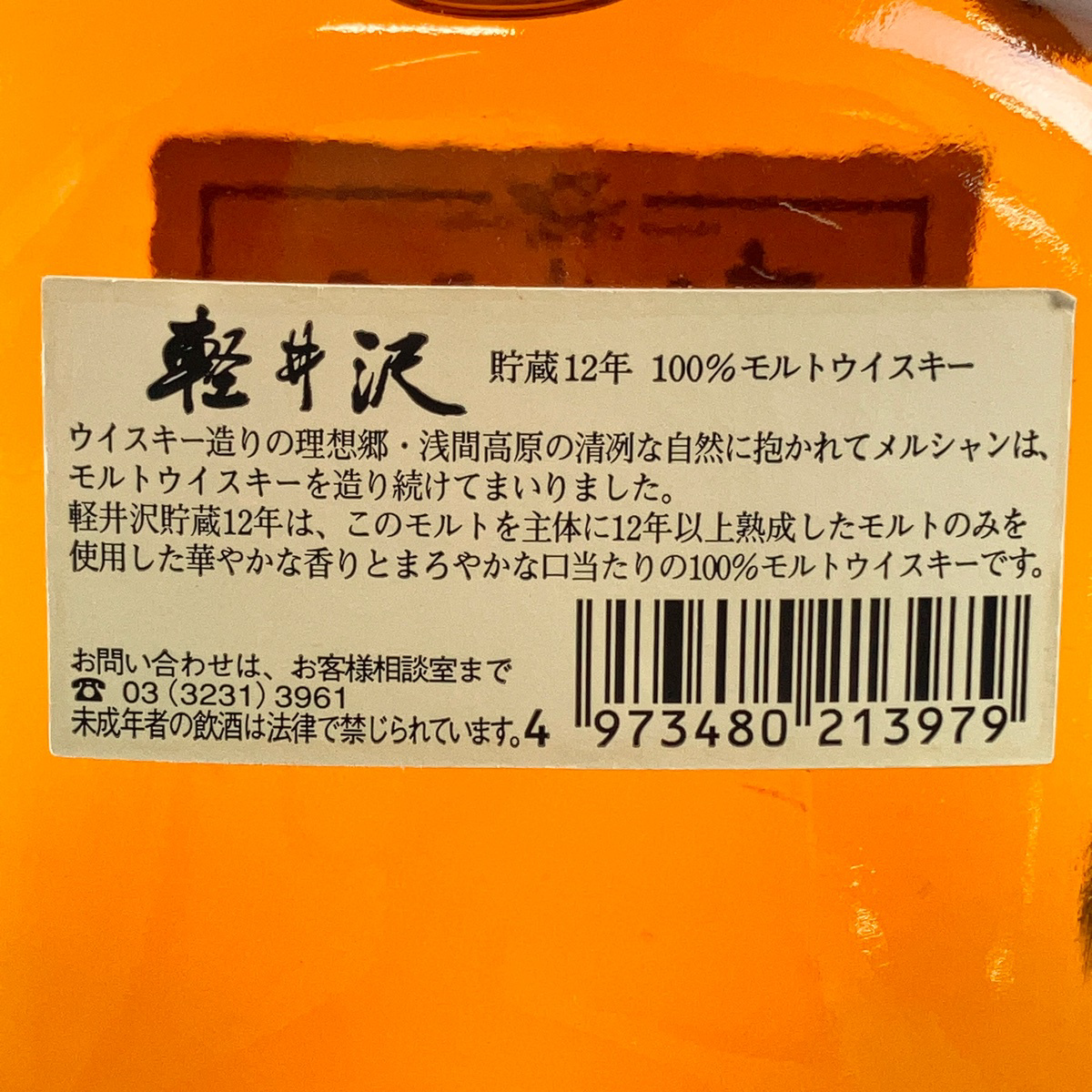 東京都内限定お届け】 メルシャン Mercian 軽井沢 12年 700ml 国産