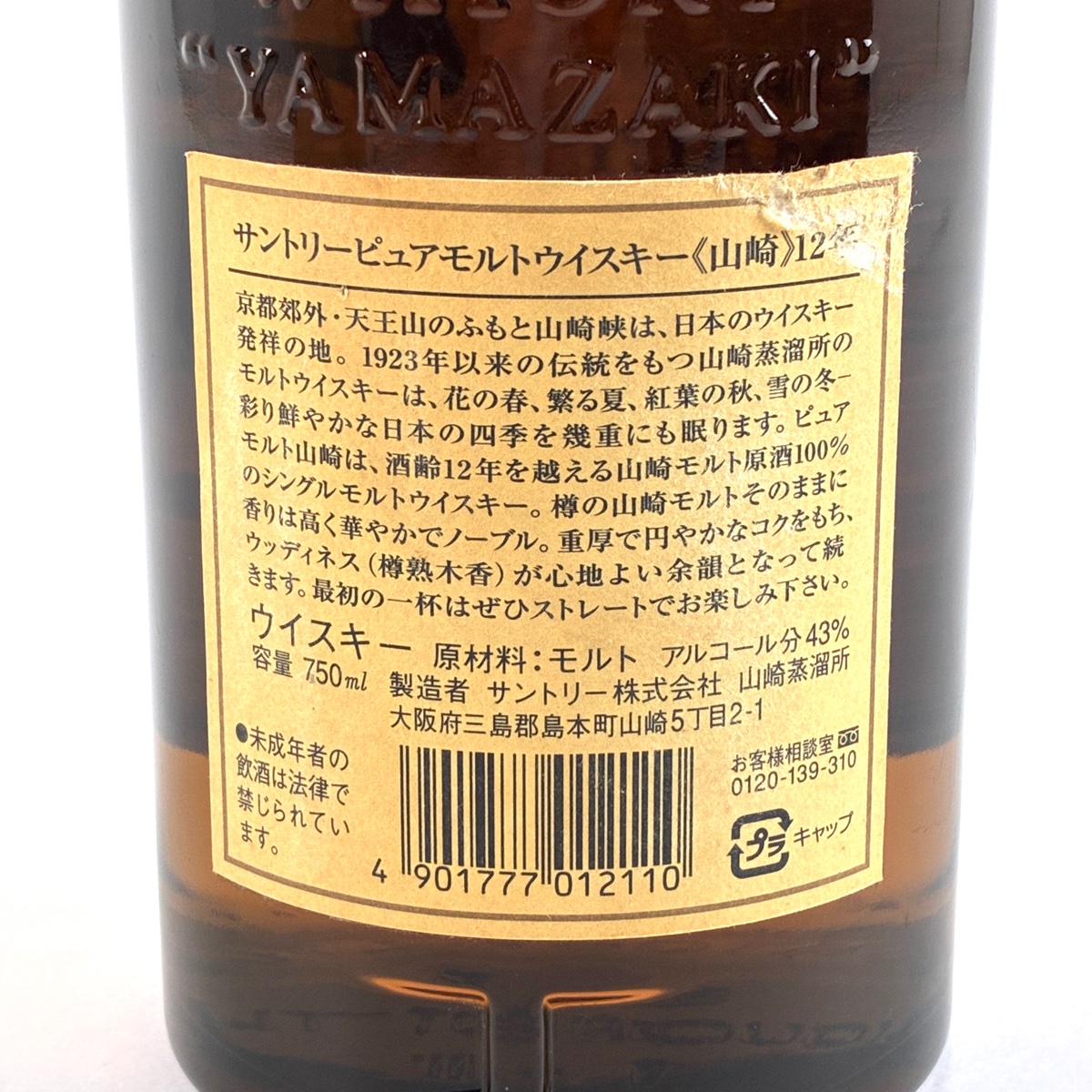 東京都内限定お届け】 サントリー SUNTORY 山崎 12年 ピュアモルト