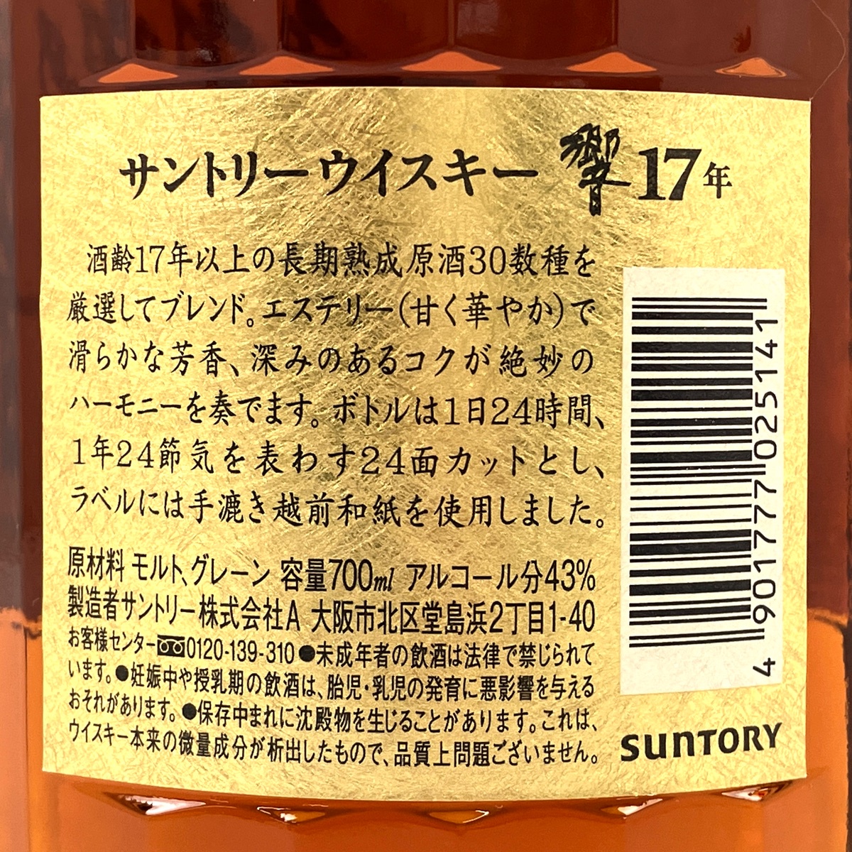 サントリー 響 17年 700ml 43% 裏ゴールトラベル 【公式通販】