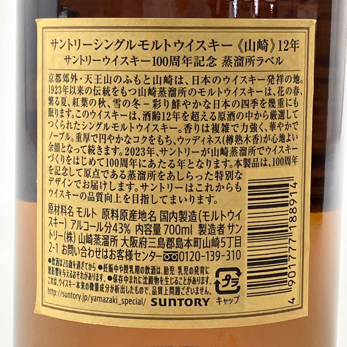 山崎 12年 シングルモルト 100周年ラベル-サントリー | MOLTS